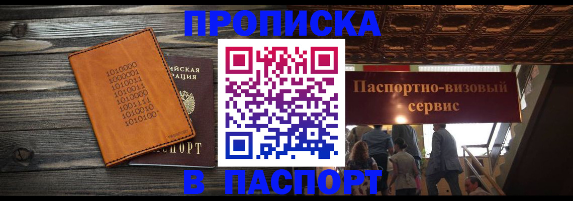 прописка 2025 в Соль-Илецке